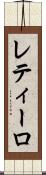 レティーロ Scroll