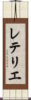 レテリエ Scroll