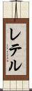 レテル Scroll