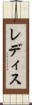 レディス Scroll