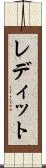 レディット Scroll