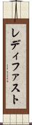 レディ・ファスト Scroll