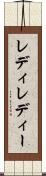 レディ Scroll