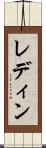 レディン Scroll