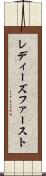 レディーズファースト Scroll