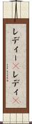 レディー(P) Scroll