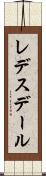 レデスデール Scroll