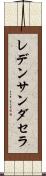 レデンサンダセラ Scroll