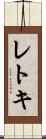 レトキ Scroll
