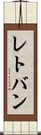 レトバン Scroll