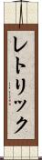 レトリック Scroll
