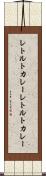 レトルトカレー Scroll
