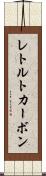 レトルトカーボン Scroll