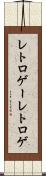 レトロゲー Scroll