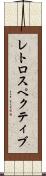 レトロスペクティブ Scroll