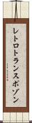 レトロトランスポゾン Scroll