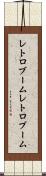 レトロブーム Scroll