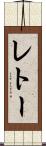 レトー Scroll