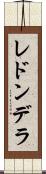 レドンデラ Scroll