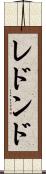 レドンド Scroll