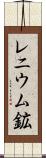 レニウム鉱 Scroll