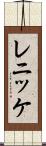 レニッケ Scroll