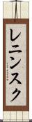 レニンスク Scroll