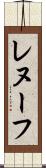 レヌーフ Scroll