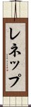 レネップ Scroll
