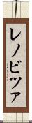 レノビツァ Scroll