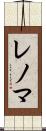 レノマ Scroll
