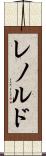 レノルド Scroll