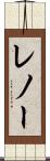 レノー Scroll