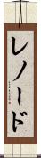 レノード Scroll