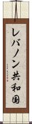 レバノン共和国 Scroll