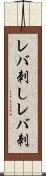 レバ刺し Scroll