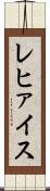 レヒァイス Scroll