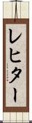 レヒター Scroll