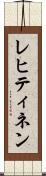 レヒティネン Scroll