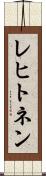 レヒトネン Scroll