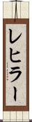 レヒラー Scroll
