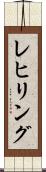 レヒリング Scroll