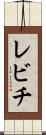 レビチ Scroll
