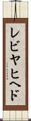 レビヤヒヘド Scroll