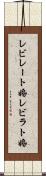 レビレート婚 Scroll