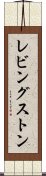 レビングストン Scroll