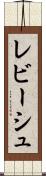 レビーシュ Scroll