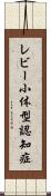 レビー小体型認知症 Scroll
