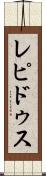 レピドゥス Scroll