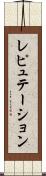 レピュテーション Scroll